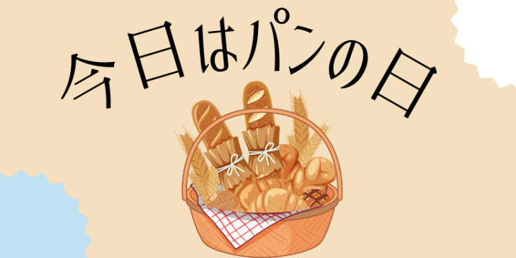 パン好き